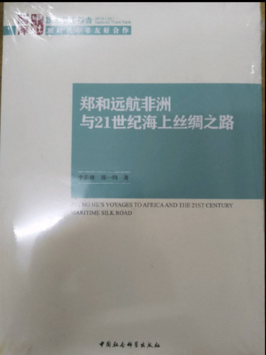 郑和远航非洲与21世纪海上丝绸之路