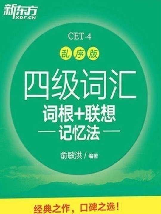 新东方 四级词汇词根+联想记忆法：乱序版