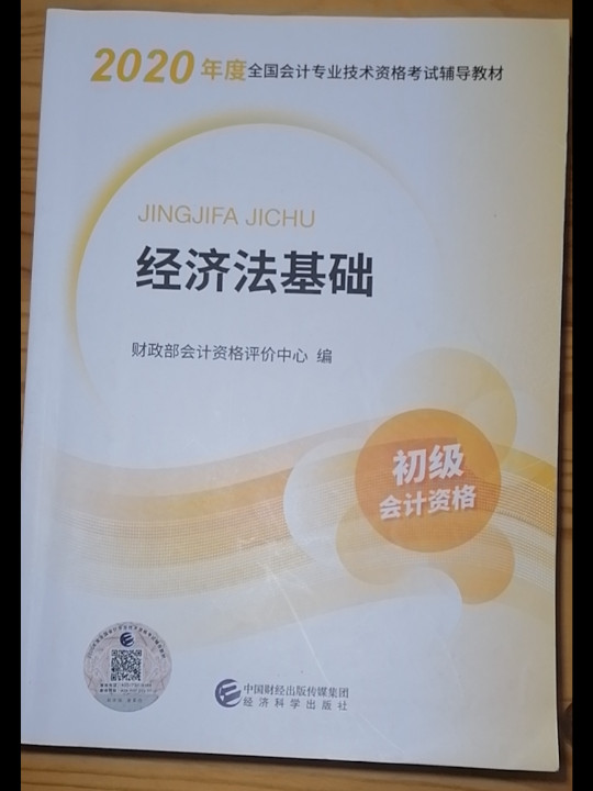 初级会计职称2020教材 经济法基础--2020《会考》初级教材-买卖二手书,就上旧书街