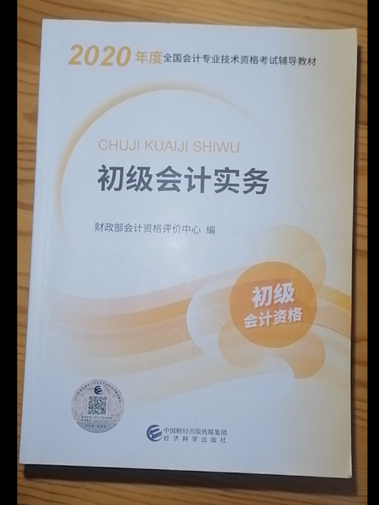 初级会计职称2020教材 初级会计实务--2020《会考》初级教材