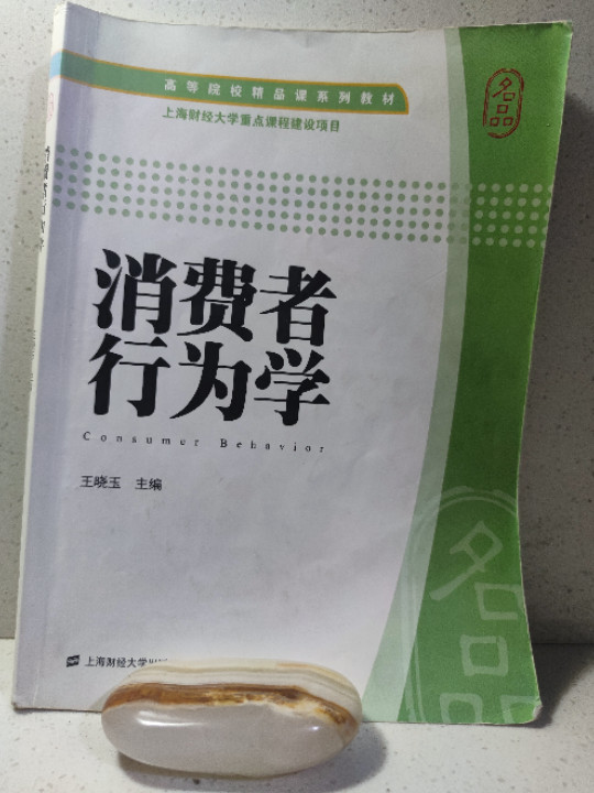 消费者行为学