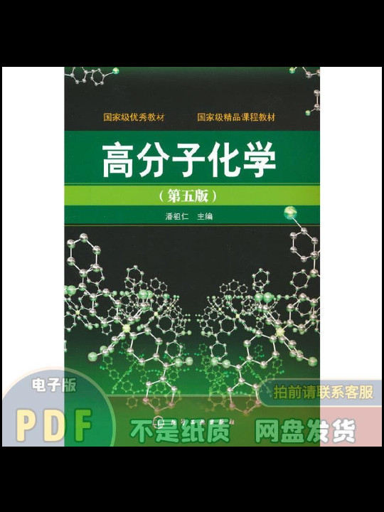 高分子化学-买卖二手书,就上旧书街