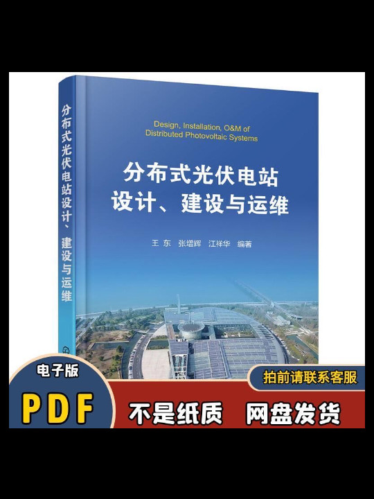 分布式光伏电站设计、建设与运维-买卖二手书,就上旧书街