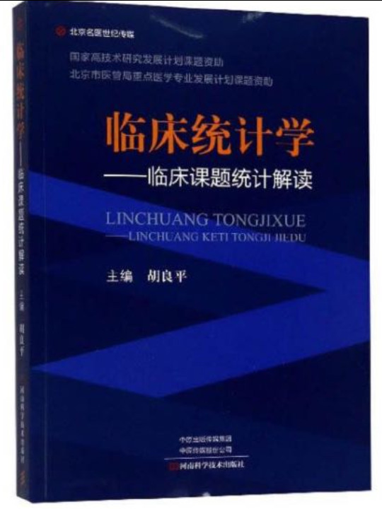 临床统计学：临床课题统计解读-买卖二手书,就上旧书街