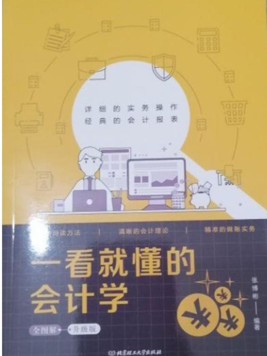 一看就懂的会计学全图解