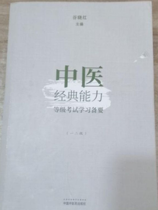 中医经典能力等级考试学习备要. 一二级-买卖二手书,就上旧书街