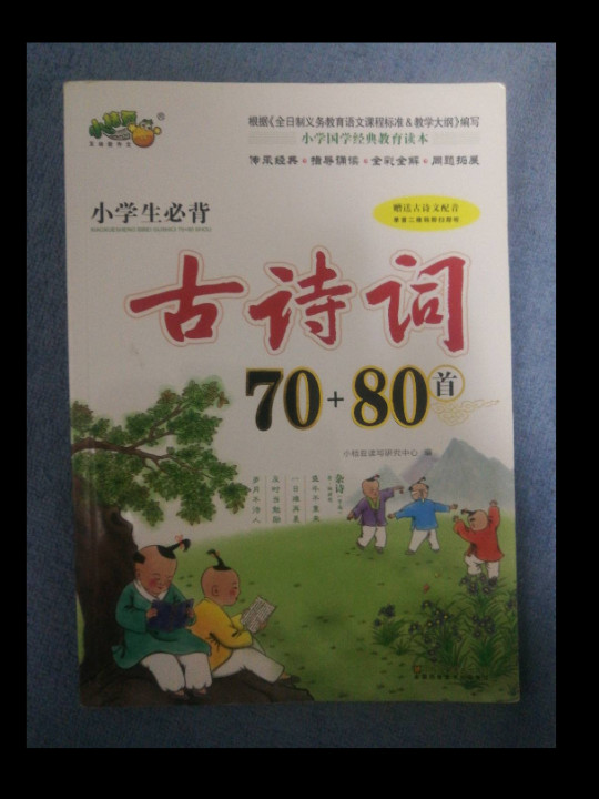 小学生必背古诗词70+80首