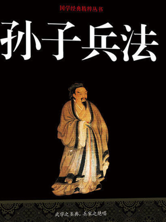 孙子兵法/国学经典精粹丛书