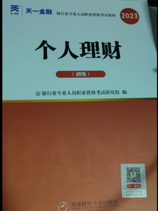 银行从业资格考试教材2023初级：个人理财