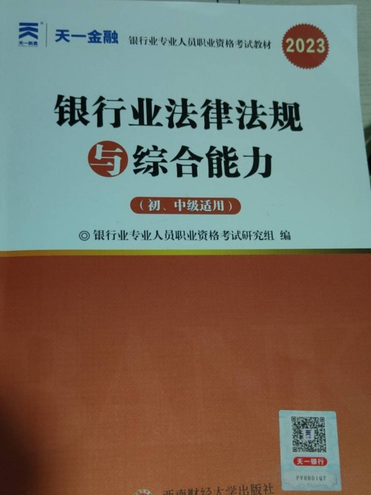 银行从业资格考试教材2023初级：银行业法律法规与综合能力