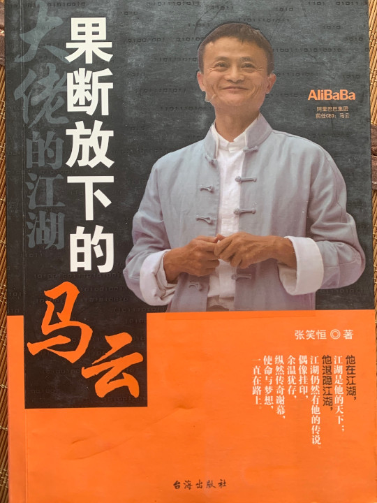 果断放下的马云