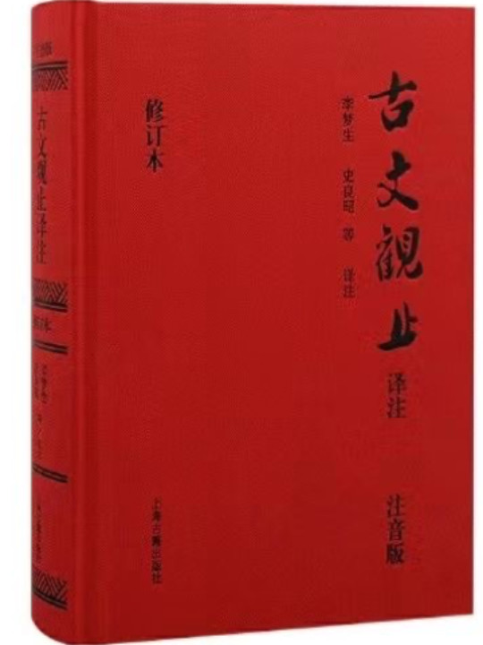 古文观止译注：注音版-买卖二手书,就上旧书街