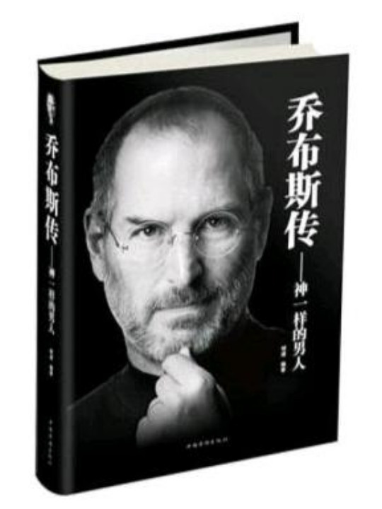 史蒂夫·乔布斯传