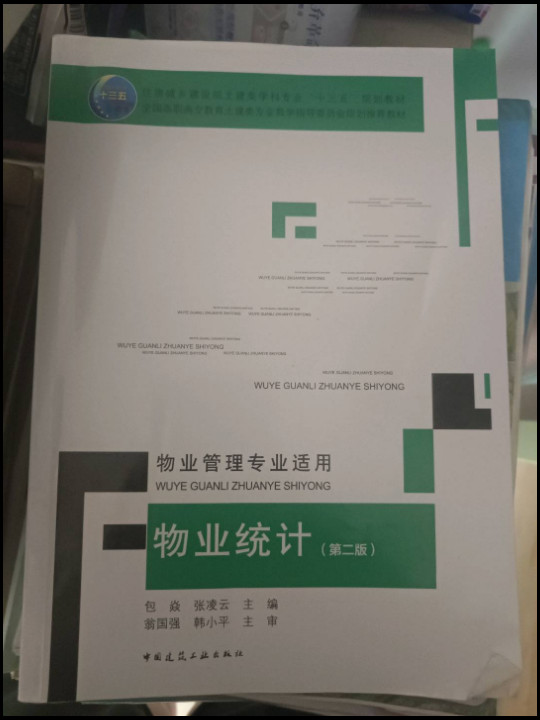 物业统计