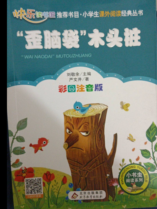 “歪脑袋”木头桩 二年级  统编小学语文教材“快乐读书吧“指定阅读