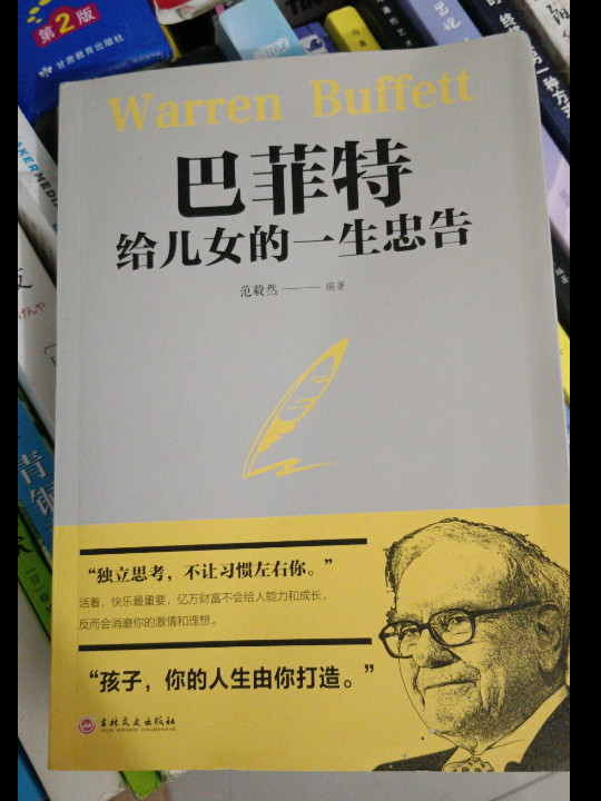 巴菲特给女儿的一生忠告