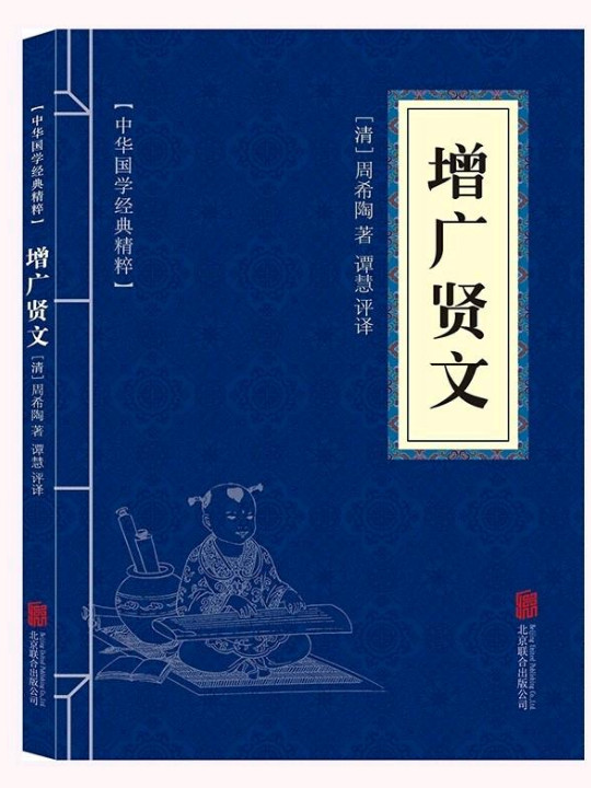 中华国学经典精粹·国学启蒙必读本:增广贤文