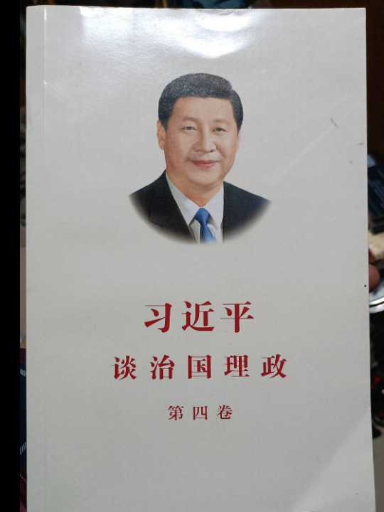 习近平谈治国理政第四卷