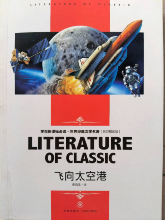 飞向太空港 中小学生新课标课外阅读·世界经典文学名著必读故事书 名师精读版-买卖二手书,就上旧书街