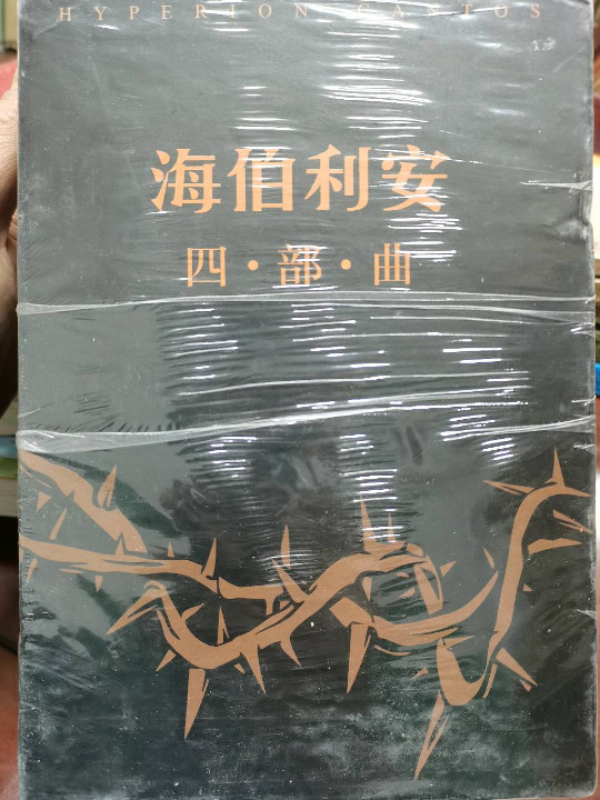 海伯利安