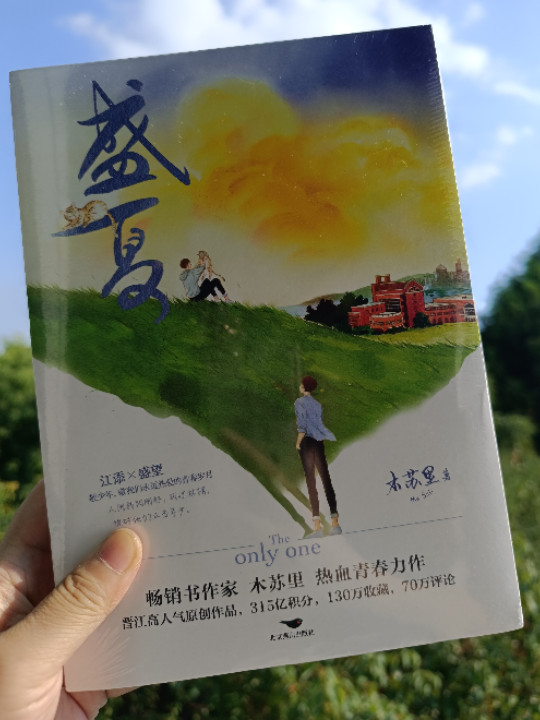 盛夏