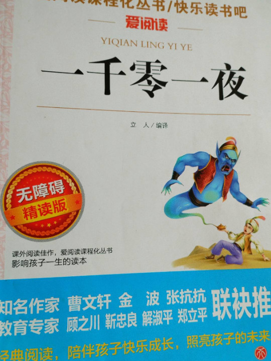 一千零一夜/导读版新课标必读丛书课外阅读青少版