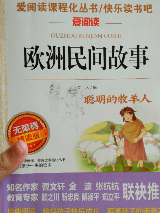 欧洲民间故事/快乐读书吧推荐五年级上册必读 无障碍阅读精读版
