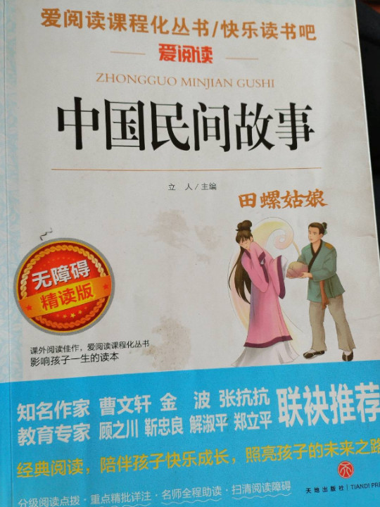 中国民间故事/爱阅读语文新课标必读丛书