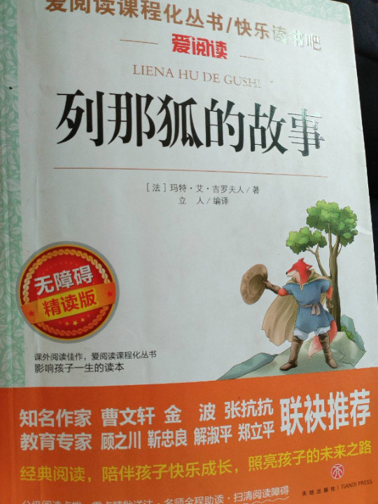 列那狐的故事/导读版语文新课标必读丛书分级课外阅读青少版