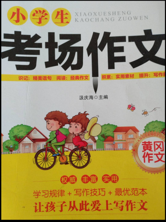 小学生黄冈作文 考场作文