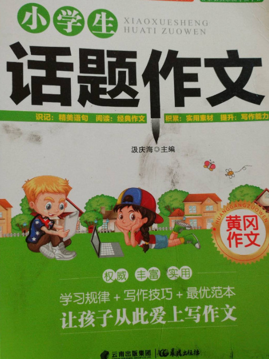小学生黄冈作文 话题作文