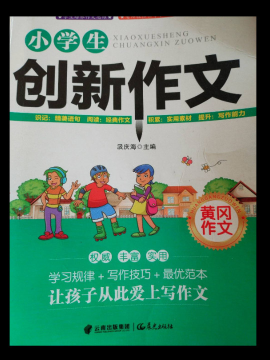 小学生黄冈作文 创新作文
