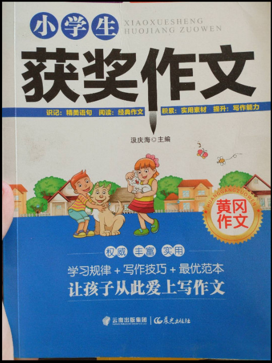 小学生黄冈作文 获奖作文