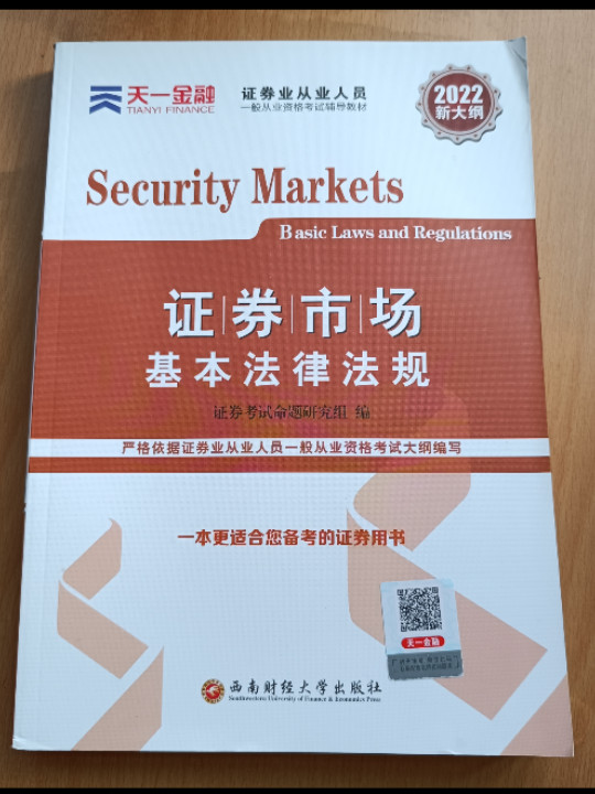 证券从业资格考试2022新版辅导教材：证券市场基本法律法规