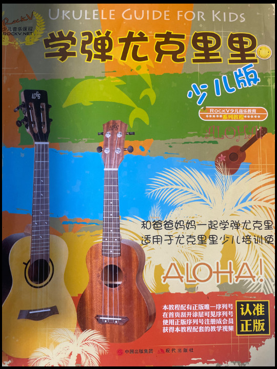 学弹尤克里里少儿版