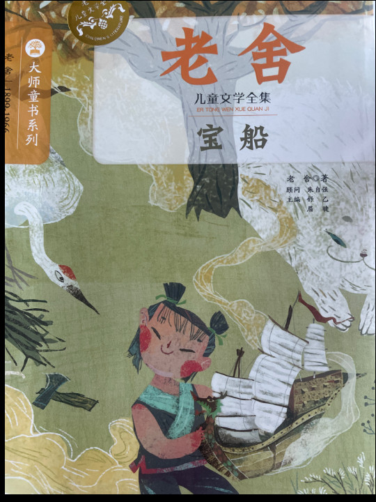 宝船/老舍儿童文学全集