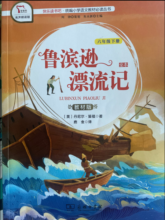快乐读书吧1 鲁滨逊漂流记 小学六年级下推荐阅读 商务印书馆 智慧熊图书