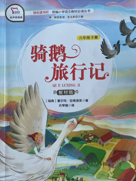 快乐读书吧1 骑鹅旅行记 小学六年级下推荐阅读 商务印书馆 智慧熊图书