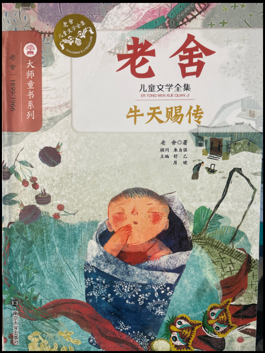 牛天赐传/老舍儿童文学全集