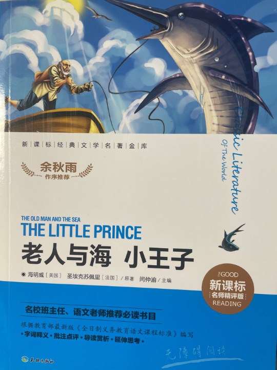 老人与海 小王子/新课标经典文学名著金库