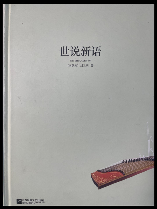 亲近经典：世说新语/部编教材九年级上册推荐阅读书系 精装无删减无障碍阅读