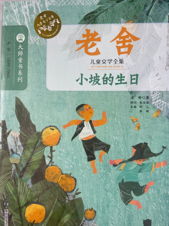 小坡的生日/老舍儿童文学全集