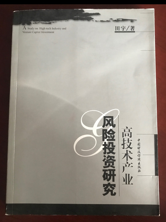 高技术产业风险投资研究