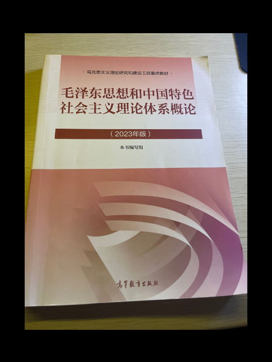 毛泽东思想和中国特色社会主义理论体系概论