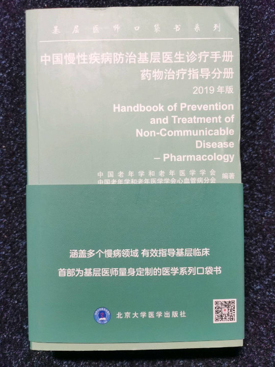 中国慢性疾病防治基层医生诊疗手册——药物治疗指导分册2019年版