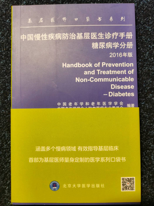 中国慢性疾病防治基层医生诊疗手册.糖尿病学分册