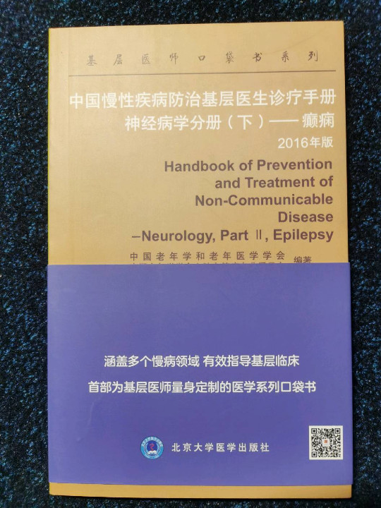 中国慢性疾病防治基层医生诊疗手册：神经病学分册——癫痫