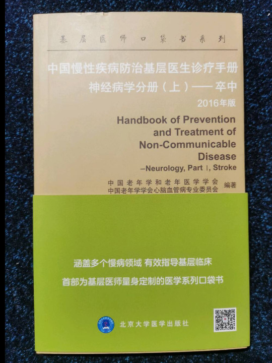 中国慢性疾病防治基层医生诊疗手册：神经病学分册——卒中