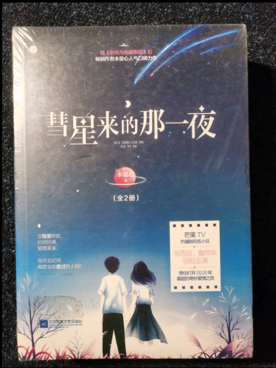 彗星来的那一夜