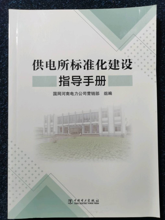 供电所标准化建设指导手册